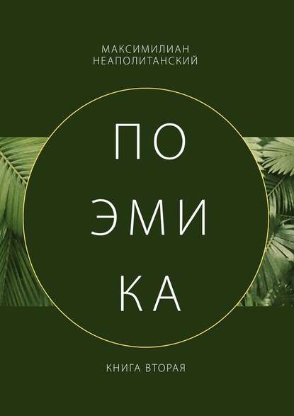 Поэмика. Книга вторая — Максимилиан Неаполитанский