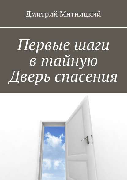 Первые шаги в тайную Дверь спасения - Дмитрий Митницкий