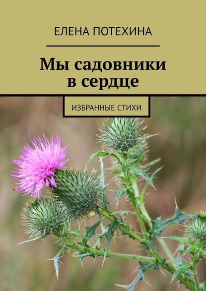 Мы садовники в сердце. Избранные стихи - Елена Потехина