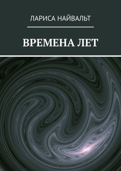 Времена лет - Лариса Найвальт