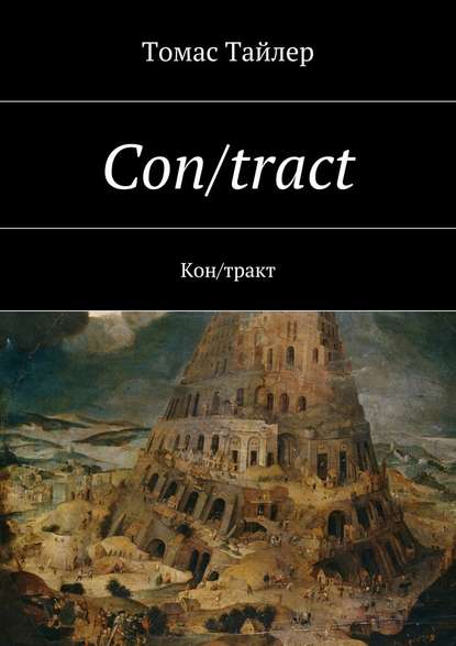 Con/tract. Кон/тракт - Томас Тайлер