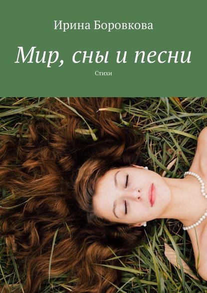 Мир, сны и песни. Стихи - Ирина Боровкова