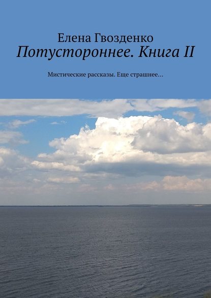 Потустороннее. Книга II. Мистические рассказы. Еще страшнее… - Елена Гвозденко