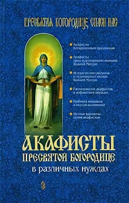 Акафисты Пресвятой Богородице в различных нуждах — Группа авторов