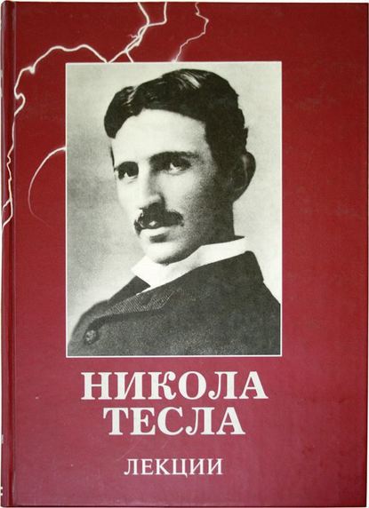 Лекции - Никола Тесла