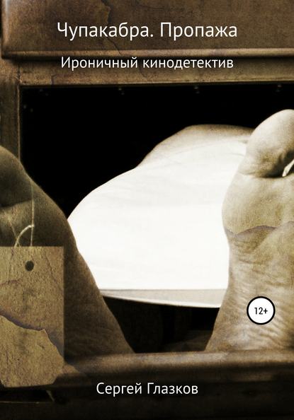 Чупакабра. Пропажа - Сергей Алексеевич Глазков