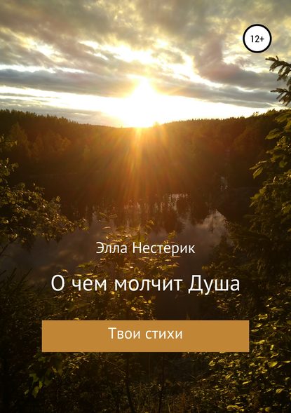 О чем молчит Душа - Элла Владимировна Нестерик