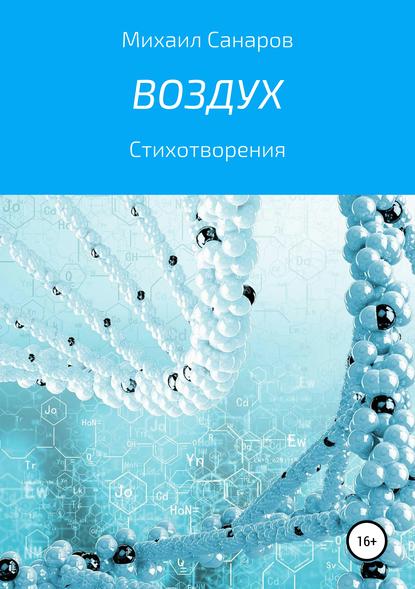 Воздух - Михаил Борисович Санаров