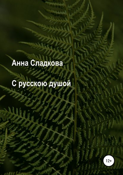 С русскою душой - Анна Валерьевна Сладкова