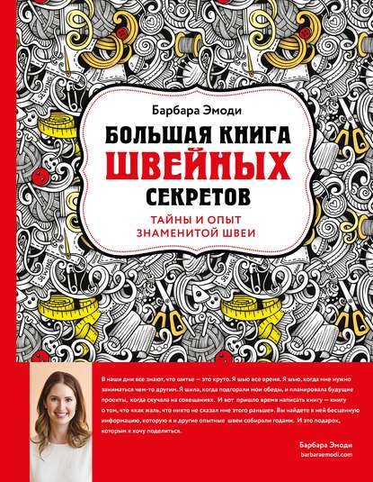 Большая книга швейных секретов. Тайны и опыт знаменитой швеи — Барбара Эмоди