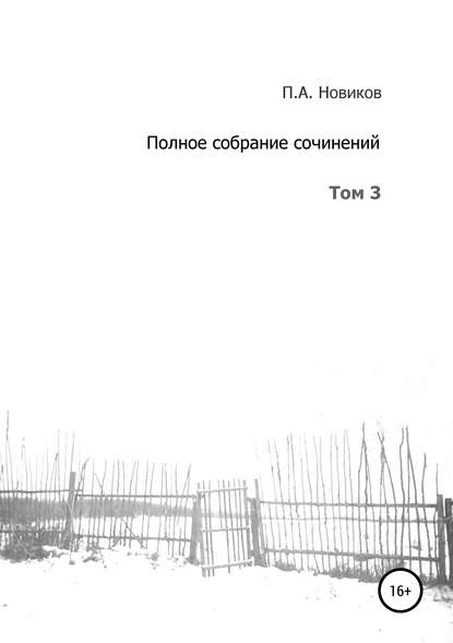 Полное собрание сочинений. Том 3 - Павел Александрович Новиков