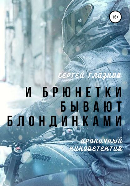 И брюнетки бывают «блондинками» — Сергей Алексеевич Глазков