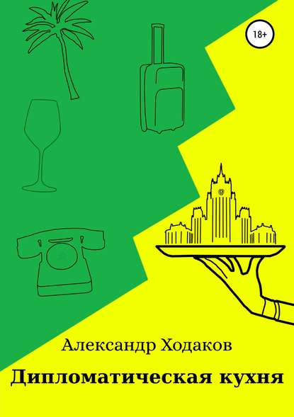 Дипломатическая кухня - Александр Георгиевич Ходаков