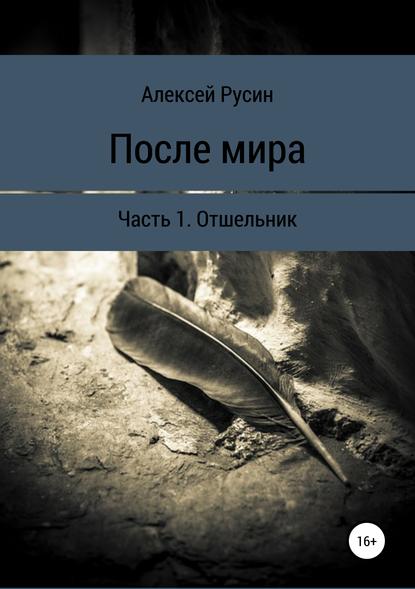 После мира. Отшельник — Алексей Николаевич Русин