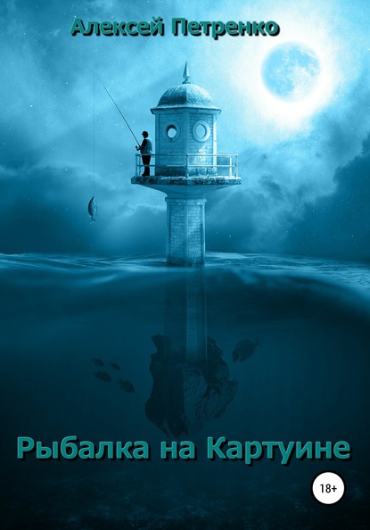 Рыбалка на Картуине - Алексей Александрович Петренко