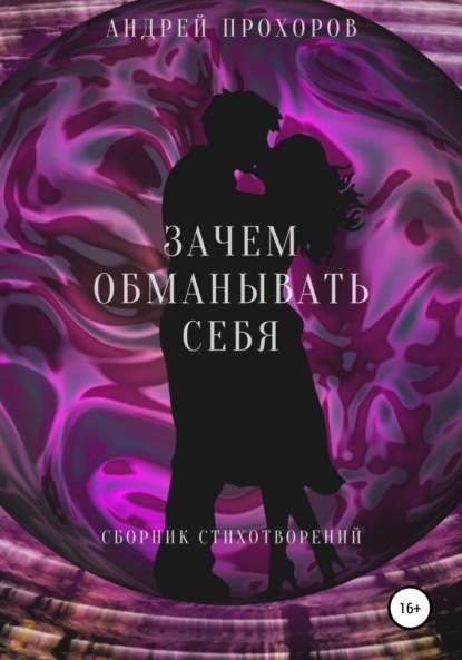 Зачем обманывать себя. Сборник стихотворений - Андрей Прохоров