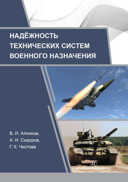 Надежность технических систем военного назначения - В. И. Алчинов