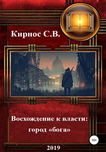 Восхождение к власти: город «бога» — Степан Витальевич Кирнос