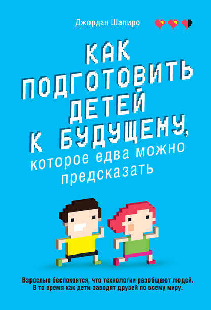 Как подготовить детей к будущему, которое едва можно предсказать - Джордан Шапиро