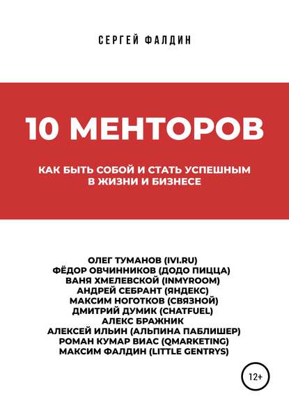 10 менторов - Сергей Фалдин