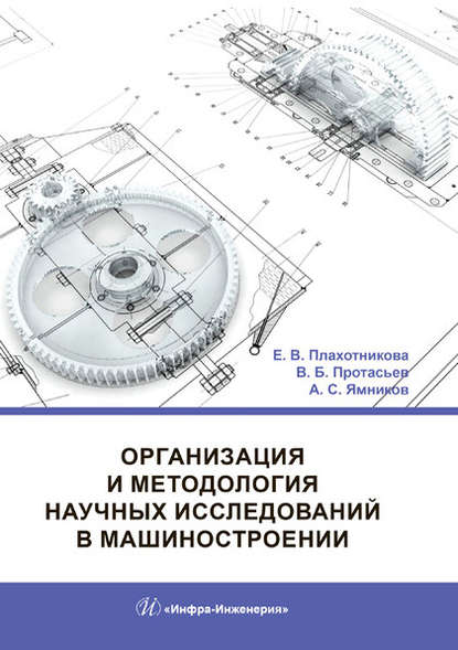 Организация и методология научных исследований в машиностроении - Е. В. Плахотникова