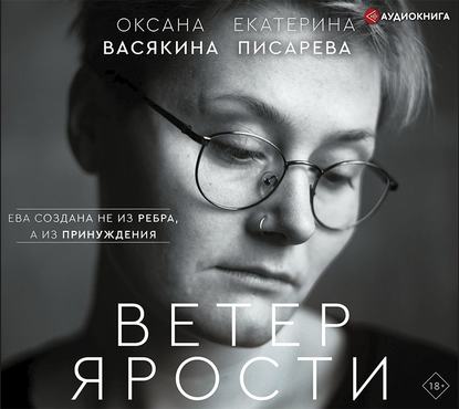 Ветер ярости — Оксана Васякина