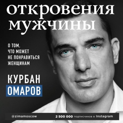 Откровения мужчины. О том, что может не понравиться женщинам - Курбан Омаров