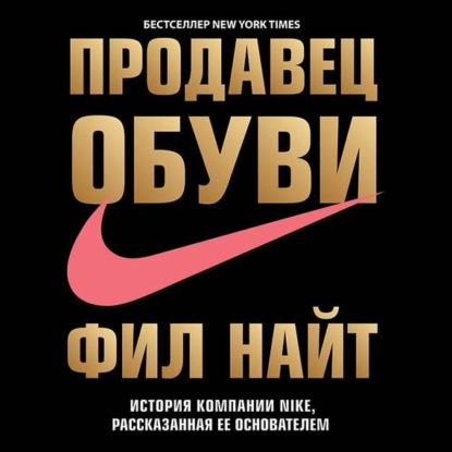 Продавец обуви. История компании Nike, рассказанная ее основателем - Фил Найт