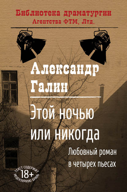 Этой ночью или никогда - Александр Галин