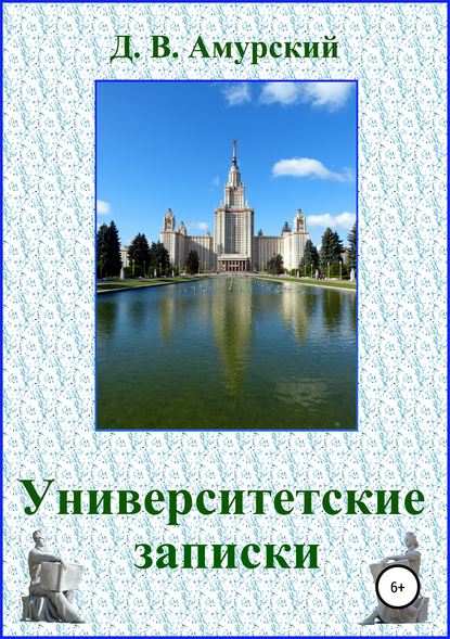 Университетские записки - Дмитрий Валентинович Амурский