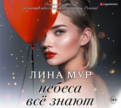 Небеса всё знают - Лина Мур