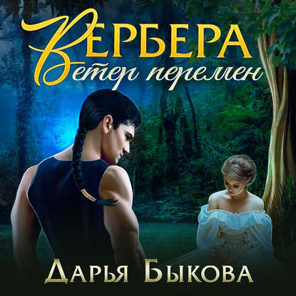 Вербера. Ветер Перемен - Дарья Быкова