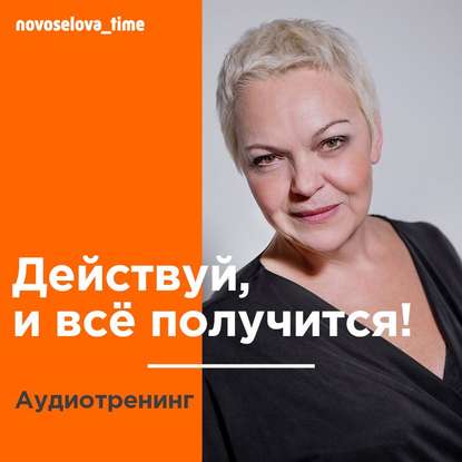 Действуй, и всё получится! Аудиотренинг — Елена Новоселова