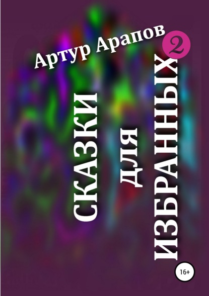 Сказки для избранных – 2 - Артур Арапов