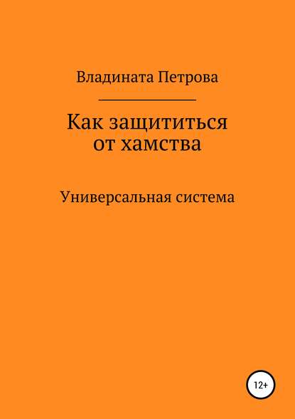 Как защититься от хамства. Универсальная система — Владината Петрова