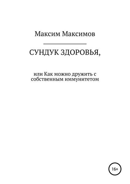 Сундук здоровья, или Как можно дружить с собственным иммунитетом — Максим Максимов