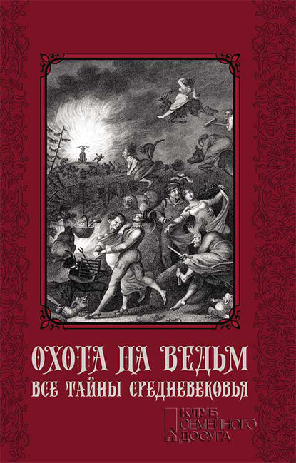 Охота на ведьм. Все тайны Средневековья - Группа авторов