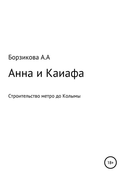 Анна и Каиафа - Анна Александровна Борзикова