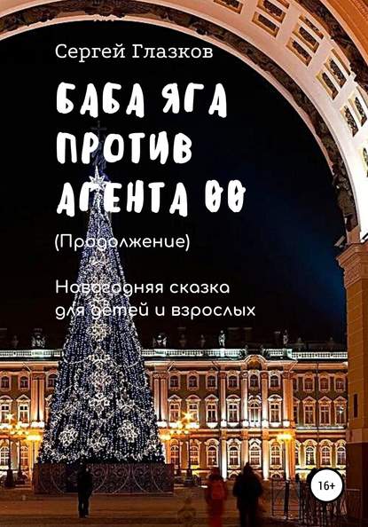 Баба Яга против Агента 00. Продолжение — Сергей Алексеевич Глазков