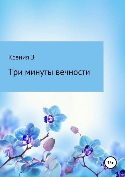 Три минуты вечности - Ксения З