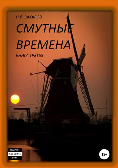 Смутные времена. Книга 3 - Николай Захаров