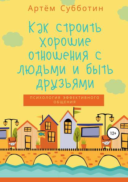 Как строить хорошие отношения с людьми и быть друзьями — Артём Янович Субботин