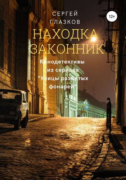 Находка, Законник - Сергей Алексеевич Глазков