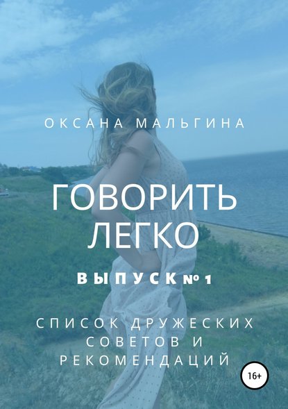 Говорить легко №1. Список дружеских советов и рекомендаций - Оксана Александровна Мальгина