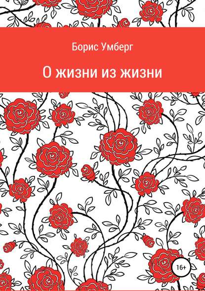 О жизни из жизни - Борис Умберг