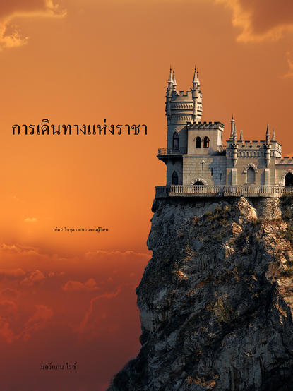 การเดินทางแห่งราชา  - Морган Райс