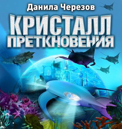 Кристалл преткновения - Данила Черезов