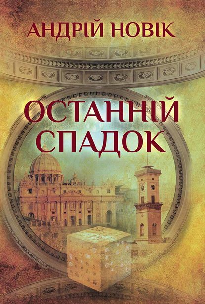 Останній спадок — Андрій Новік