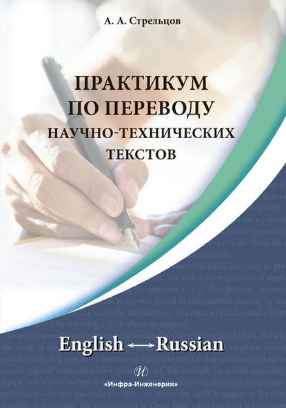 Практикум по переводу научно-технических текстов. English ↔ Russian - А. А. Стрельцов