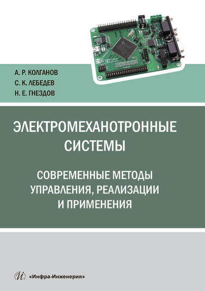 Электромеханотронные системы. Современные методы управления, реализации и применения - А. Р. Колганов